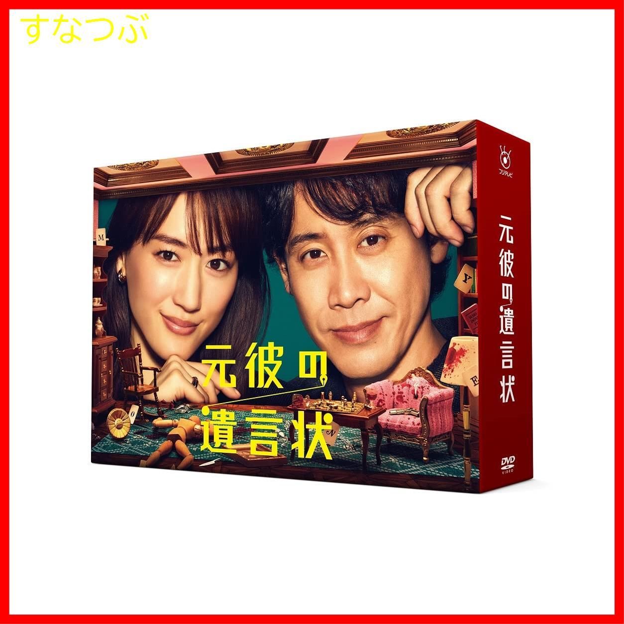 新品未開封】元彼の遺言状 DVD-BOX(アクリルスタンド付) 綾瀬はるか ...