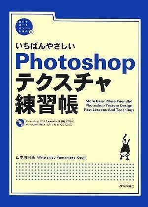 いちばんやさしい Photoshop テクスチャ練習帳 (自分で選べるパソコン到達点)