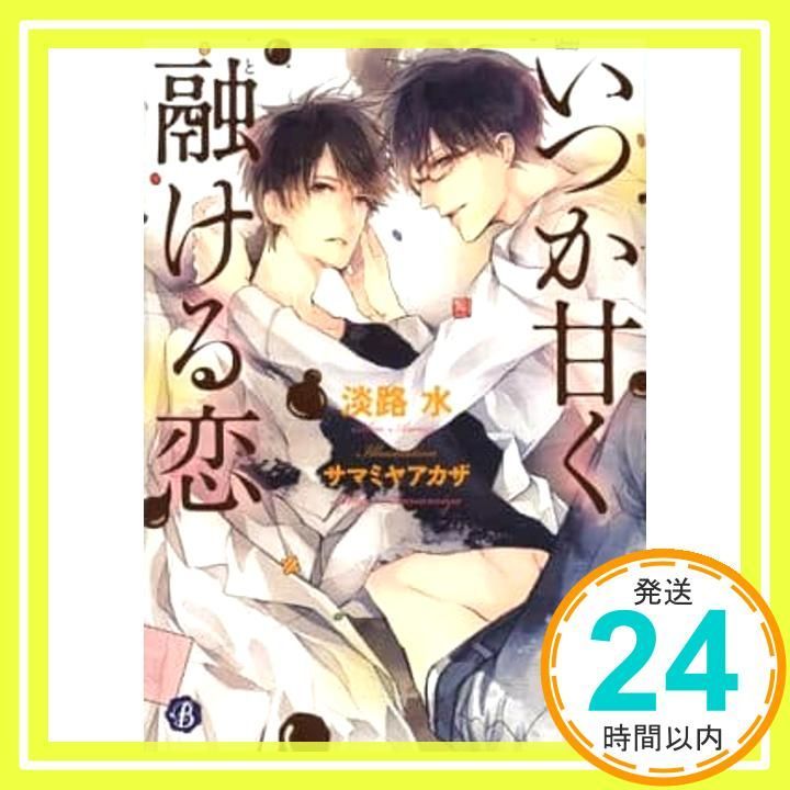 いつか甘く融ける恋 フルール文庫 ブルーライン 淡路水 サマミヤアカザ_02