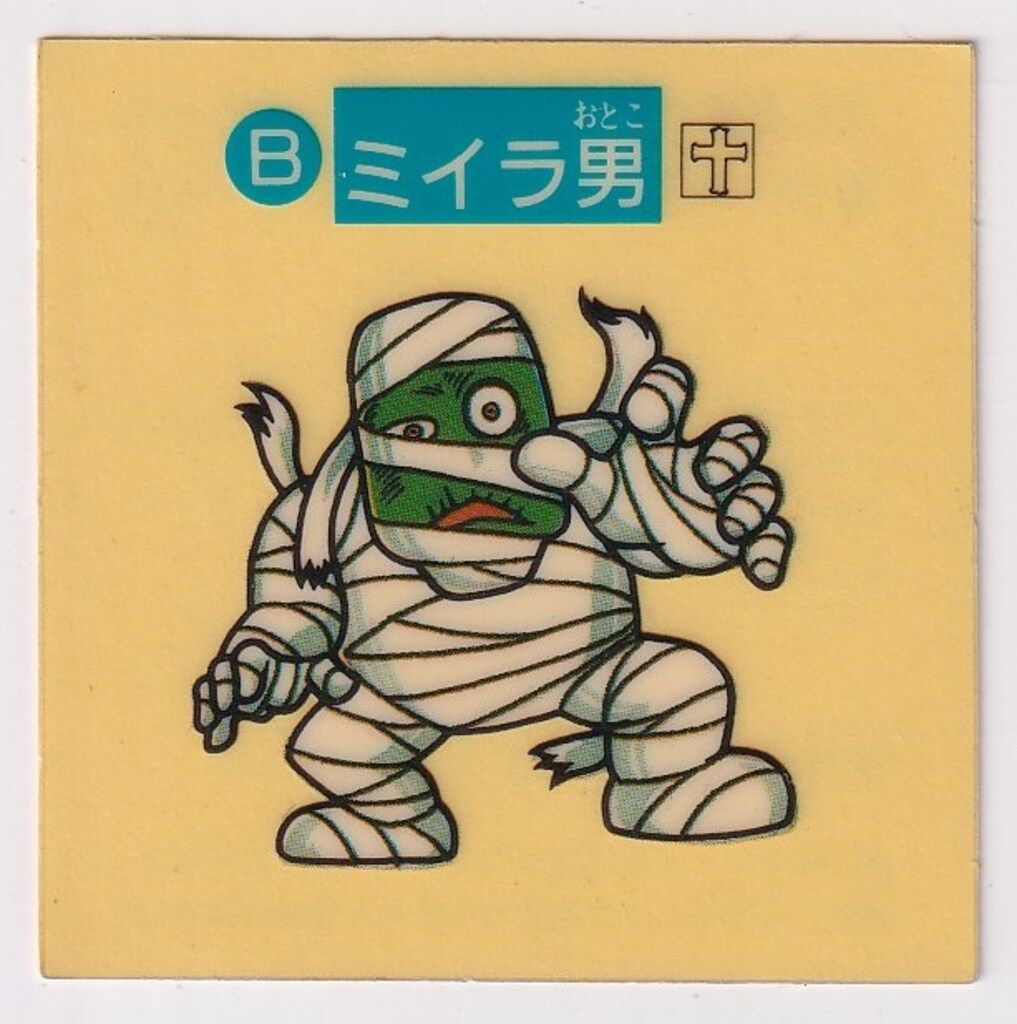 S＆B食品 すごろくモンスターシール 1弾 ミイラ男(裏台紙濃黄 