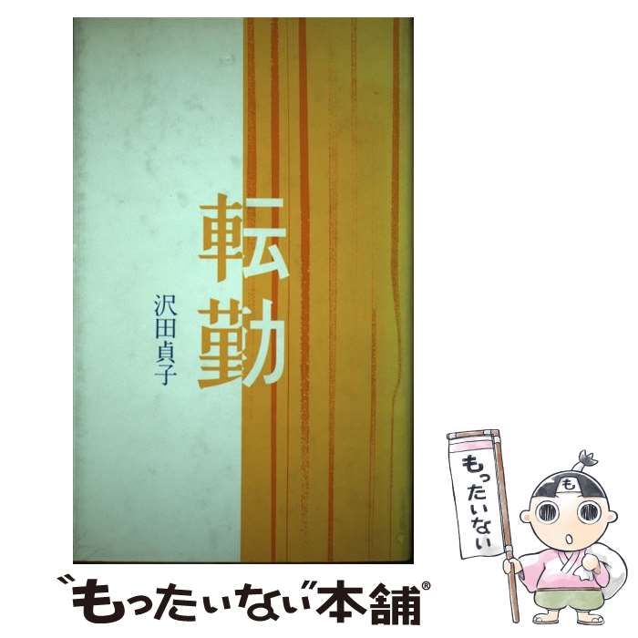 【中古】 転勤 歌集/詩学社/沢田貞子 中古】 転勤 歌集/詩学社/沢田貞子