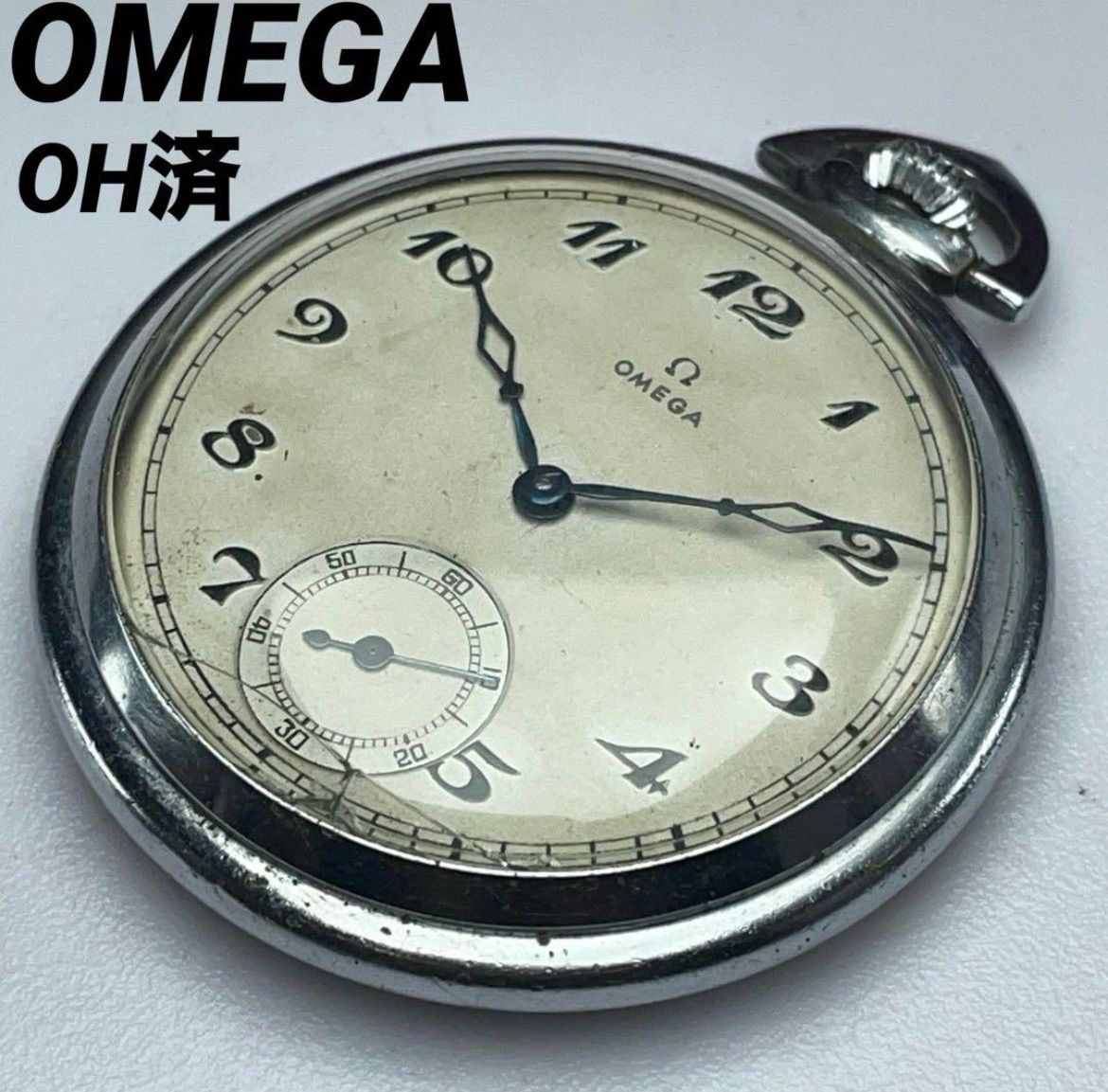 OH済 40〜 50s OMEGA 懐中時計 スモールセコンド 手巻 スイス製 ヴィンテージ アンティーク 稼働品 オメガ