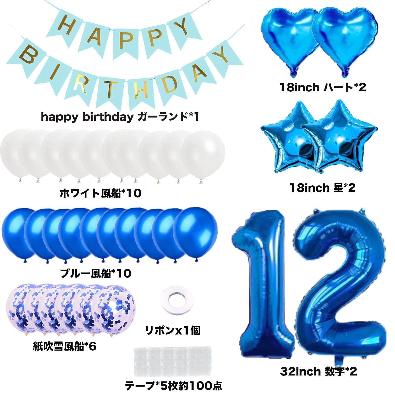 特価】12歳誕生日 バルーン 風船 飾り付け セット ブルー 数字バルーン