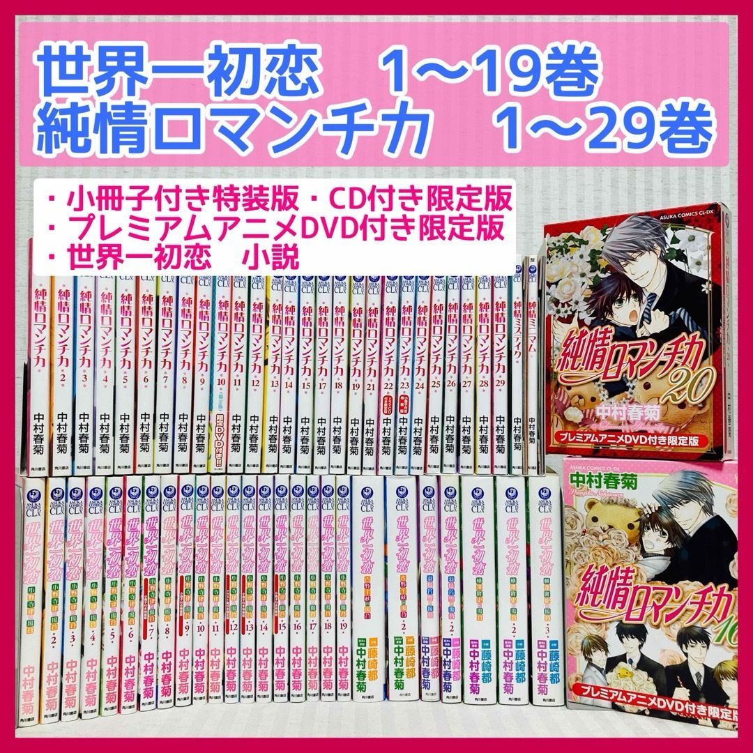 純情ロマンチカ 世界一初恋 全巻 小冊子 DVD クリアファイル 中村春菊 限定版・特装版含む】世界一初恋 小野寺律の場合 1-19巻・