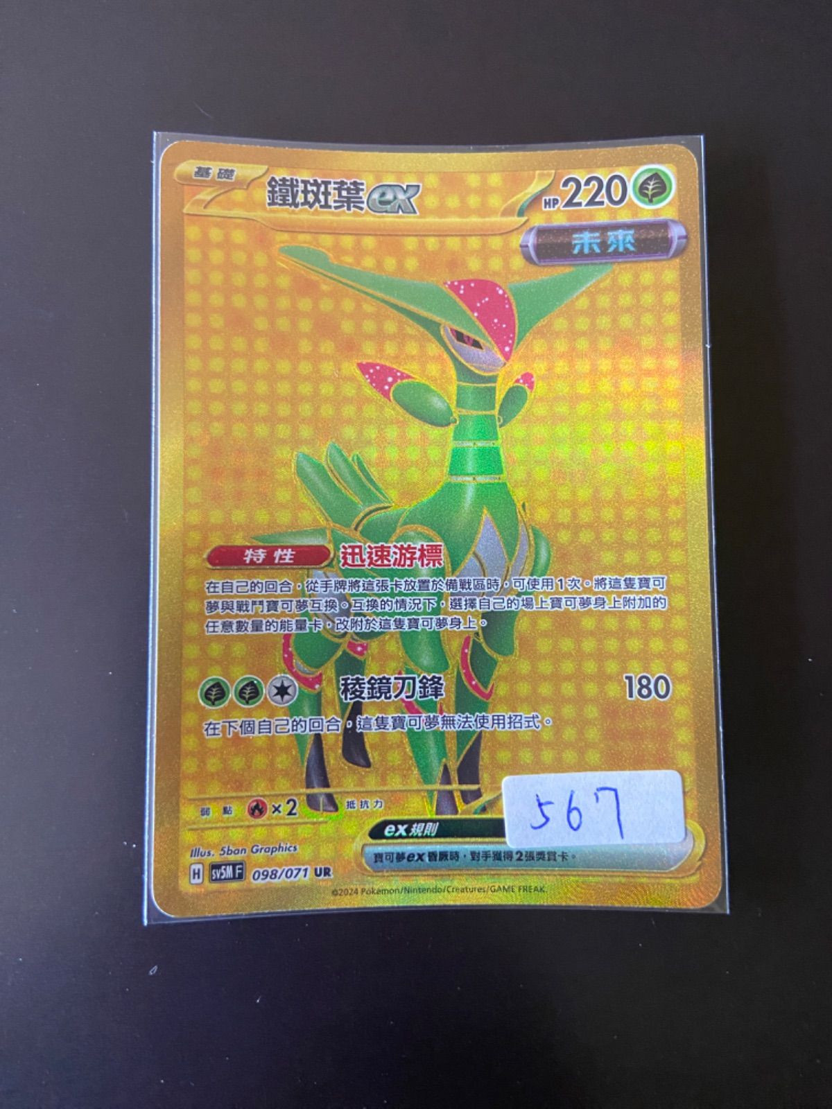 ポケモンカード SV5M 098/071 UR テツノイサハex 台湾語版