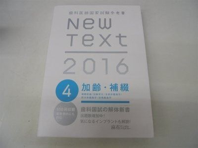 【中古】 New Text 歯科医師国家試験参考書 2011 4 加齢、補綴 麻布デンタルアカデミー 中古】 New Text 歯科医師国家試験参考書 2011 4 加齢、補綴