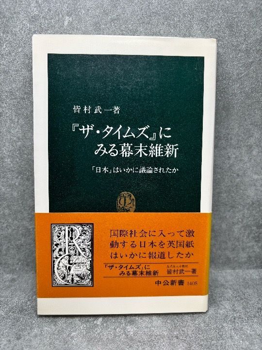 ザ・タイムズにみる幕末維新: 日本はいかに議論されたか (中公