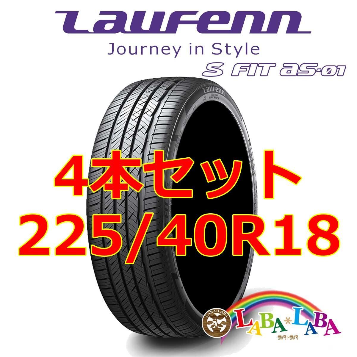 2021年製　ラウフェン　S　FIT　as-01　225/50R17　4本 S FIT AS-01 | 超高性能オールシーズンタイヤ | Laufenn日本