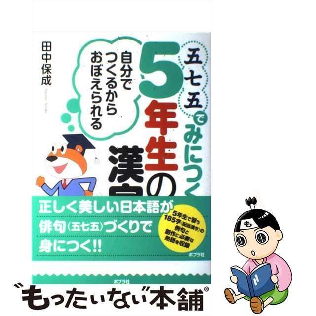 【中古】 五七五でみにつく5年生の漢字 自分でつくるからおぼえられる / 田中保成 / ポプラ社