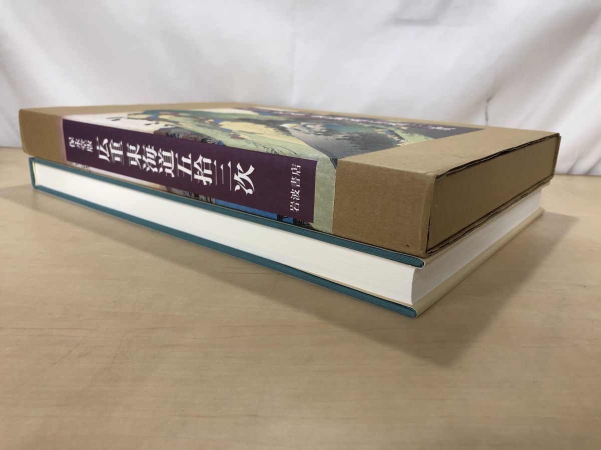 保永堂版　広重 東海道五拾三次　岩波書店 保永堂版 広重東海道五拾三次／鈴木 重三, 木村 八重子, 大久保