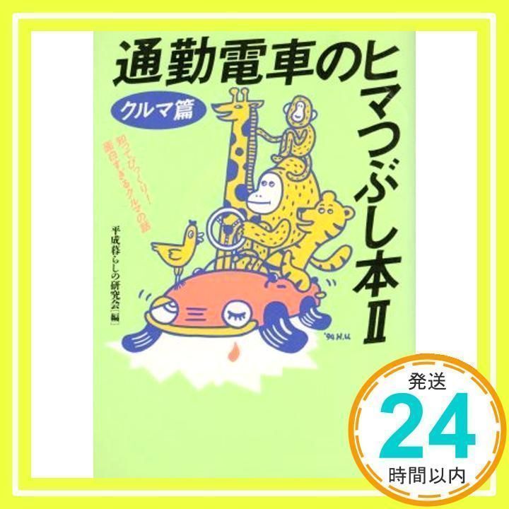 【中古】 通勤電車のヒマつぶし本 ４/河出書房新社/平成暮らしの研究会 通勤電車のヒマつぶし本 2 クルマ篇 (KAWADE夢文庫 153) 平成