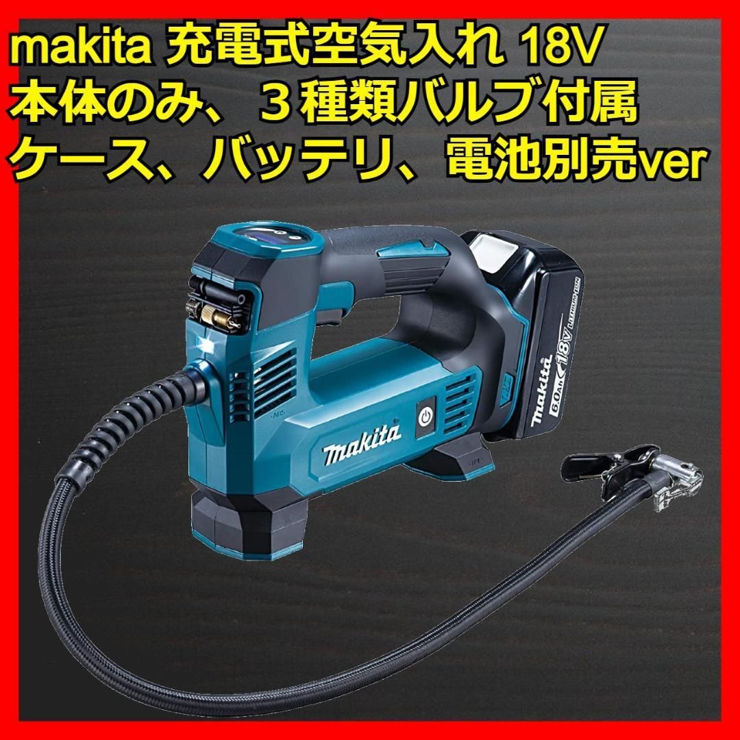 マキタ 充電式空気入れ 18V 本体のみ 3種類バルブ付 エアコンプレッサ