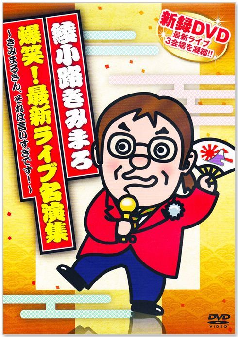 DVD 「綾小路きみまろ 爆笑！エキサイトライブ」 他　全6巻 セット 新品】綾小路きみまろ 爆笑！エキサイトライブビデオ 全6巻