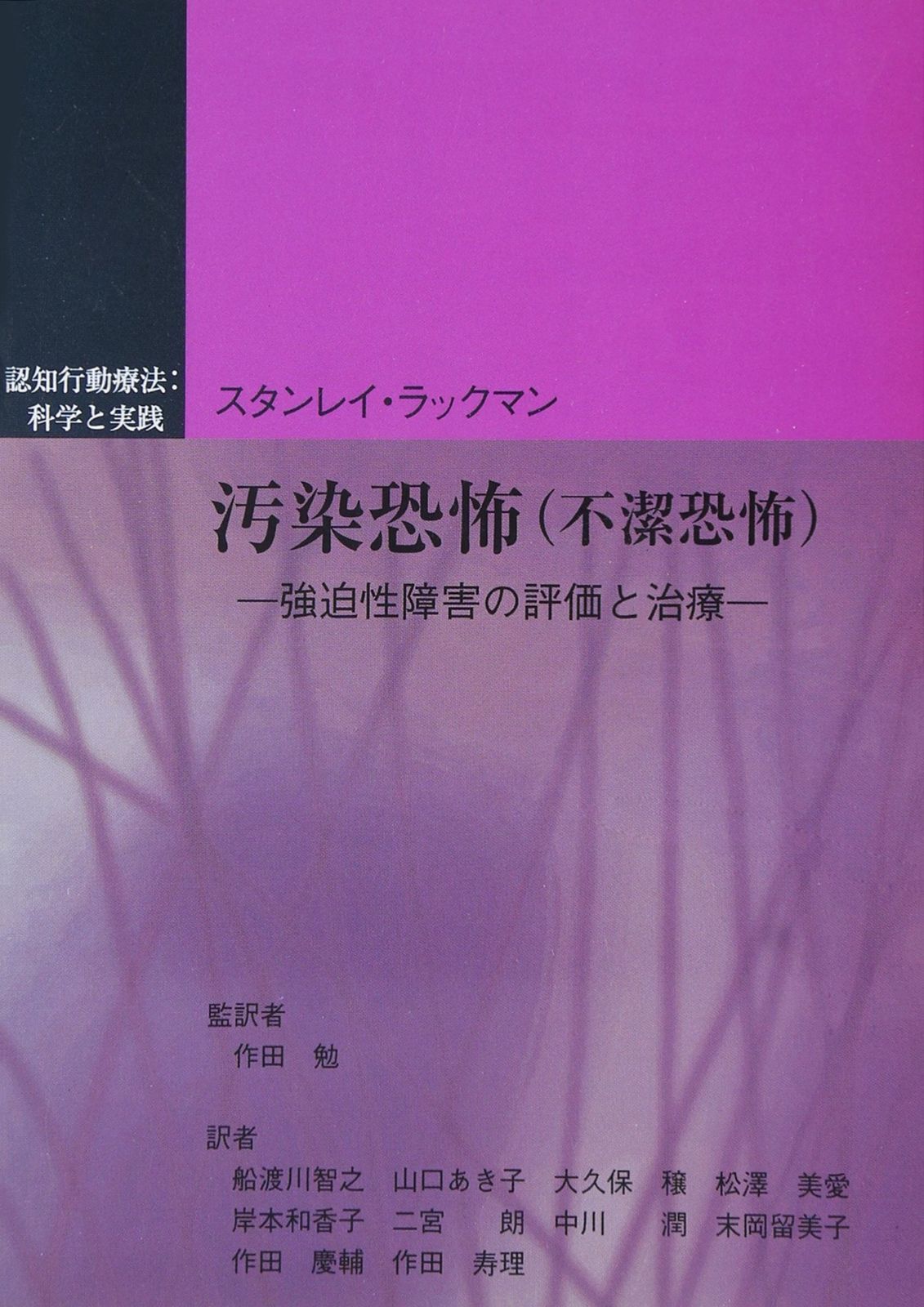 汚染恐怖(不潔恐怖): 強迫性障害の評価と治療 (認知行動療法:科学と実践)