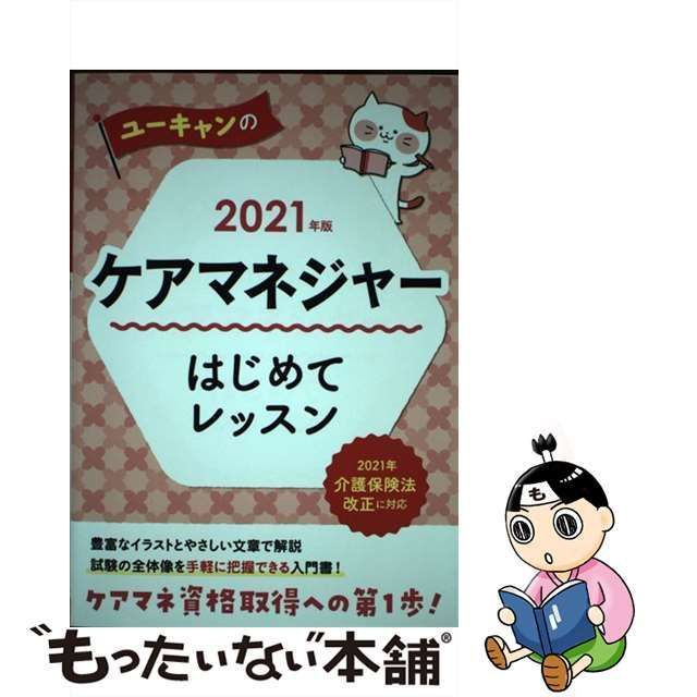 ユーキャンのケアマネジャーはじめてレッスン 2021年版 - 人文