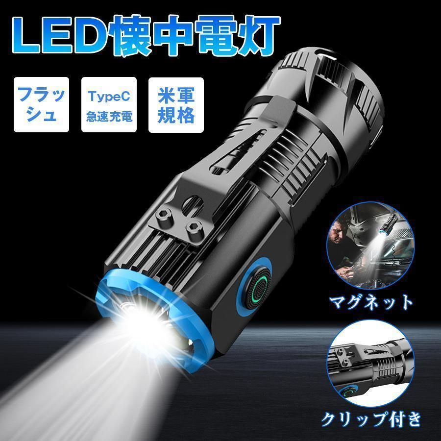 懐中電灯 ledライト 充電式 ハンディライト 地震対策 磁石 マグネット付き 軽量 強力 フラッシュ 高輝度 TypeC急速充電 米軍規格 作業 アウトドア 防災