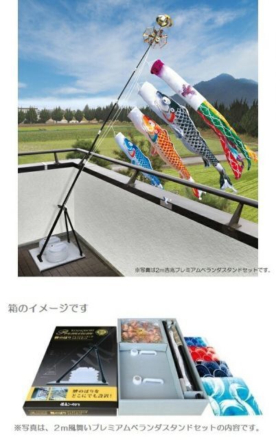 撥水ポリエステル 風舞い2m 万能金具セット ベランダ鯉のぼり〇
