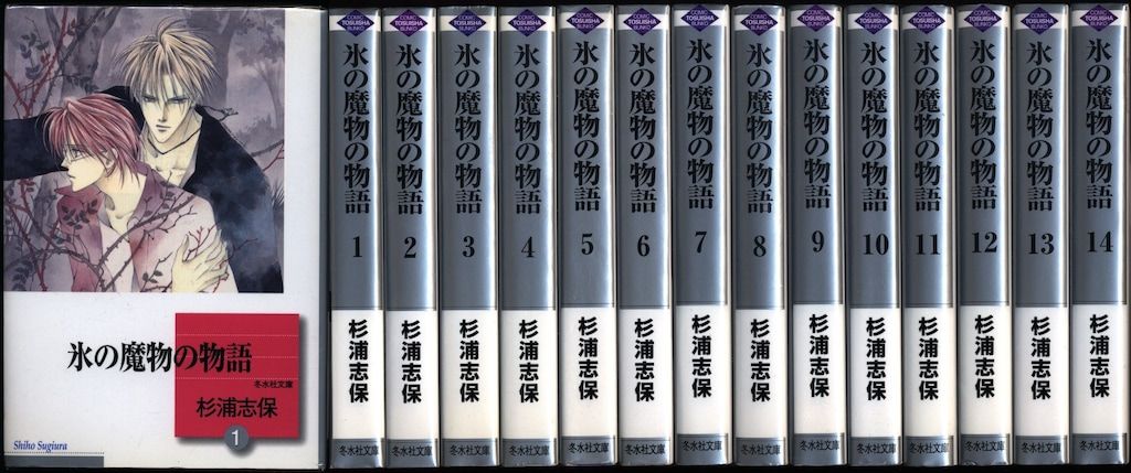 冬水社 冬水社文庫 杉浦志保 氷の魔物の物語 文庫版 全14巻
