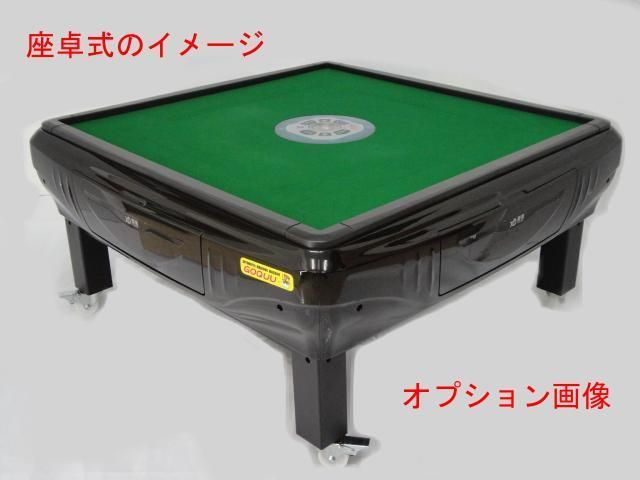 全自動麻雀卓 座卓 ハーフレッグ 麻雀卓 28mm ブラック 2140 全自動麻雀