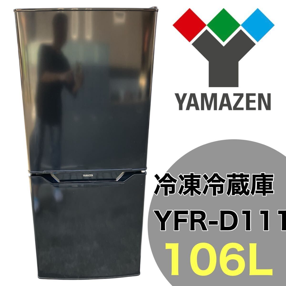 YAMAZEN 山善 冷蔵庫 YFR-D111 2024年製 106L
