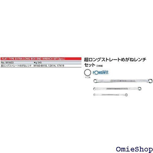 超ロングストレートメガネレンチセット M1603