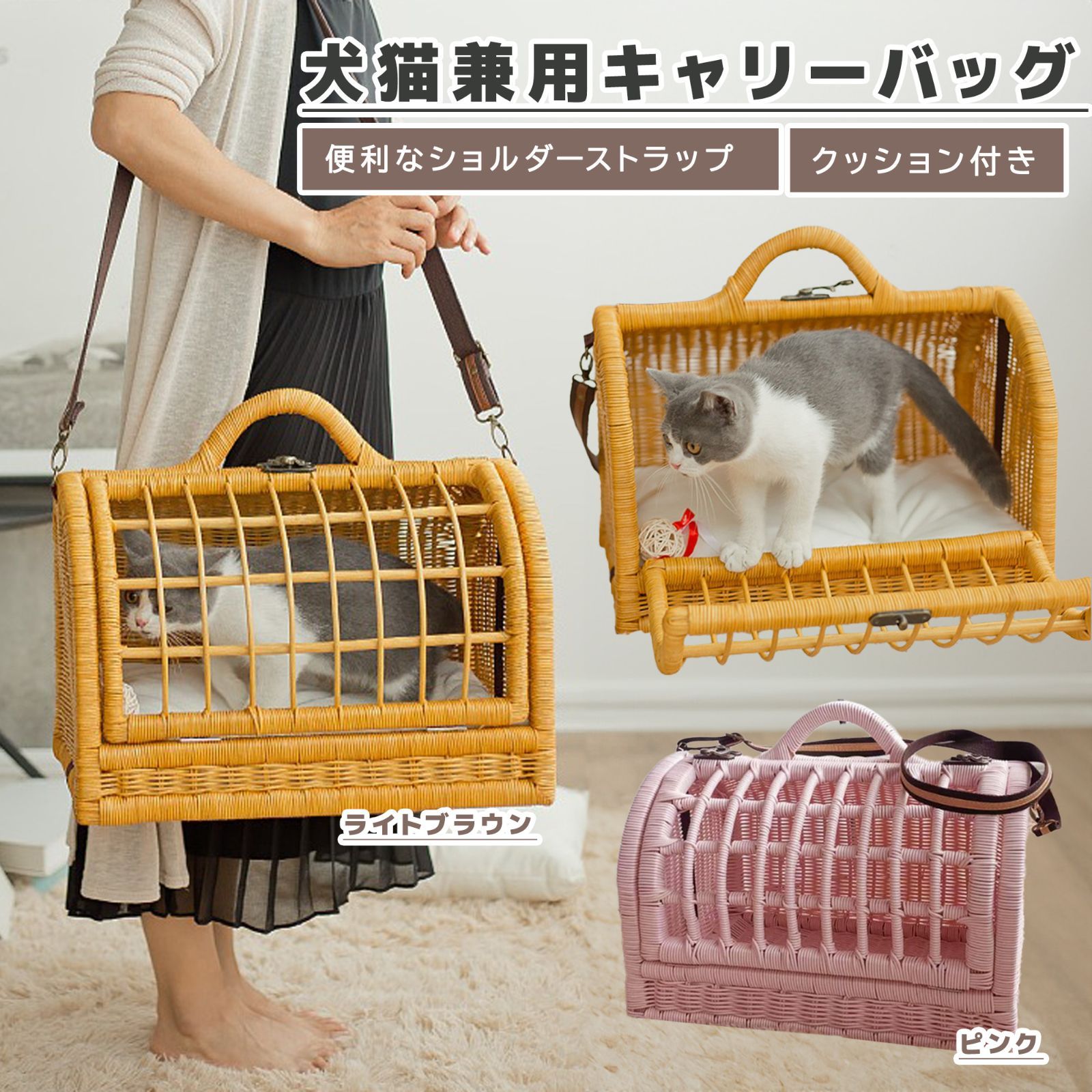 ペット用キャリーバッグ 犬猫兼用 2WAY ショルダー ラタン素材 丈夫で軽量 通気性 クッション付属 ライトブラウン | ピンク