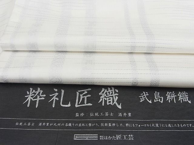 平和屋1□極上 本場筑前博多織 紬 酒井豊 粋礼匠織 単衣 武島絣織