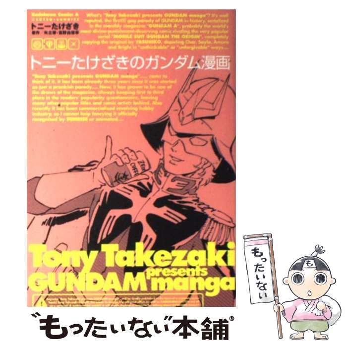トニーたけざきのガンダム漫画　1～3　トニーたけざきのサクサク大作戦　計4冊 トニーたけざきのサクサク大作戦／トニーたけざき : ネットオフ