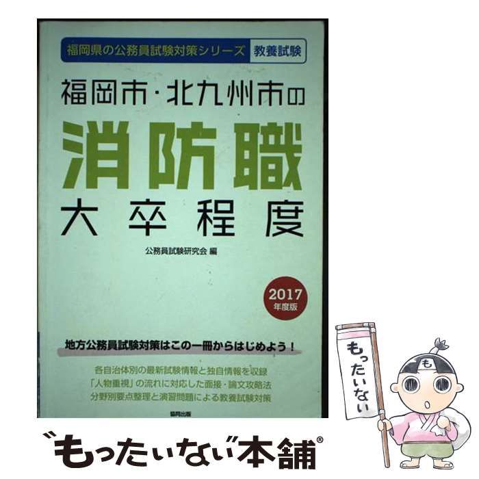 中古】 福岡市・北九州市の消防職大卒程度 2017年度版/協同