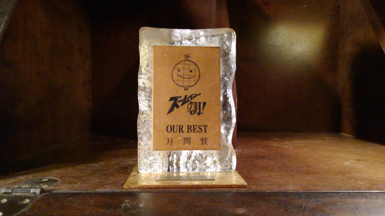 ズームイン朝 アワーベスト月間賞盾