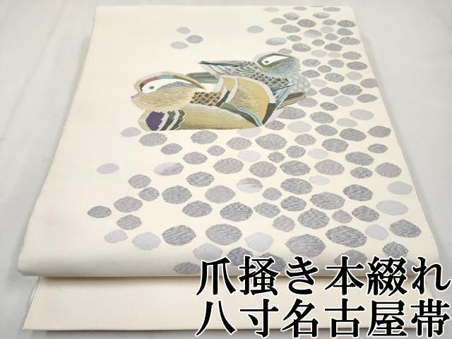 平和屋着物□極上 爪掻き本綴れ 八寸名古屋帯 瓢箪 馬 革