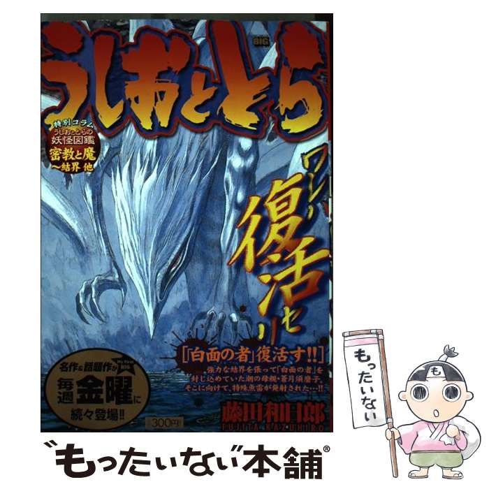 中古】 うしおととら 「白面の者」復活す！！ （My First Big