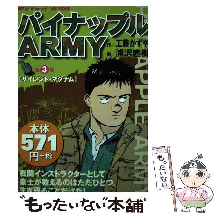 【中古】 パイナップルａｒｍｙ 栄光へのオフサイド/小学館/浦沢直樹 パイナップルARMY 第1巻 (My First WIDE) | 工藤 かずや, 浦沢