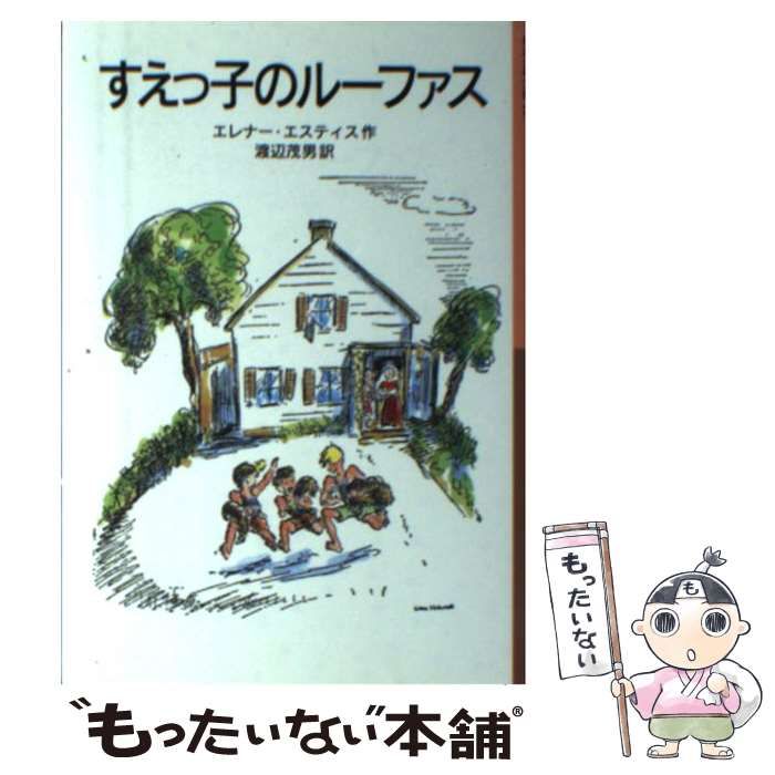 【中古】 すえっ子のルーファス/岩波書店/エレノア・エステス 中古】 すえっ子のルーファス 新版 (岩波少年文庫) / エレナー