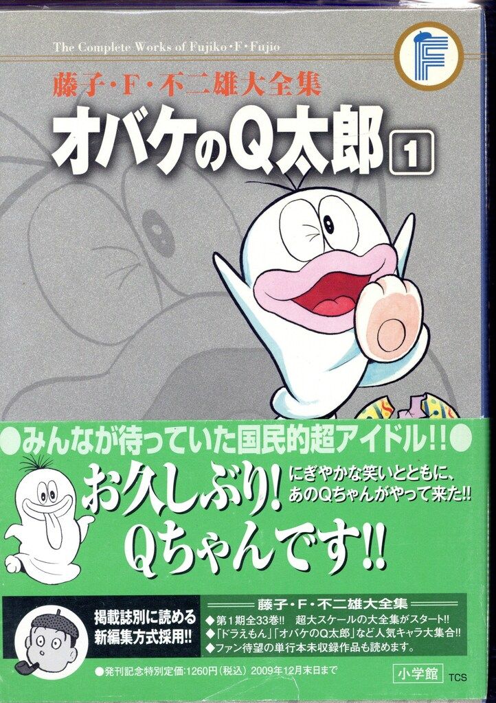 小学館 藤子・F・不二雄大全集 第2期 藤子・F・不二雄 オバケのQ