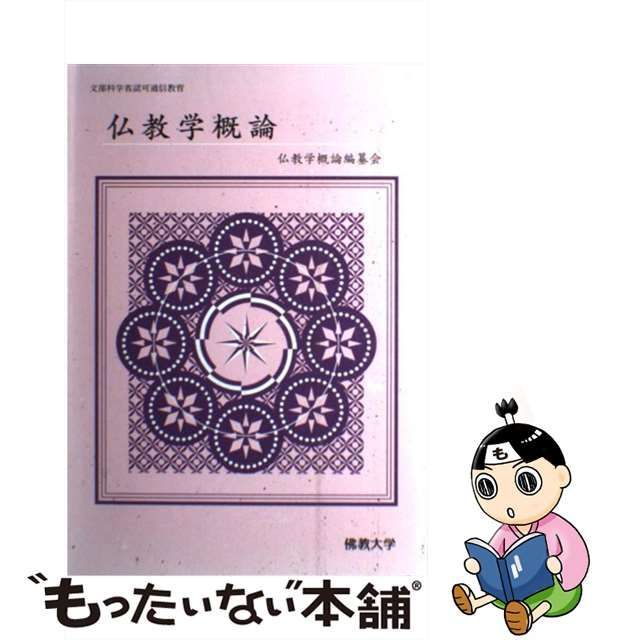 仏教学概論/佛教大学通信教育部 - 人文/社会