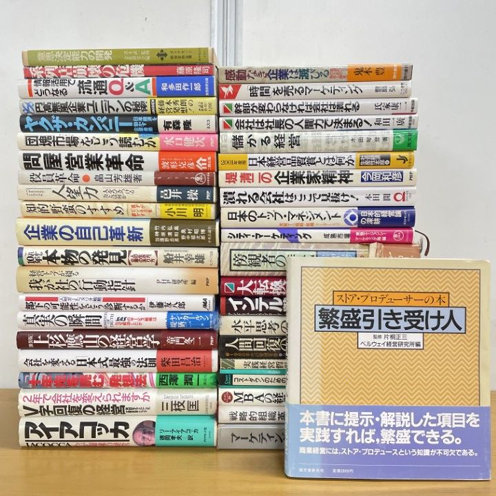 ビジネス・経済 書籍セット　本まとめ売り □01)【1点限り!】ビジネス・経営の本まとめ売り約40冊大量セット/経済
