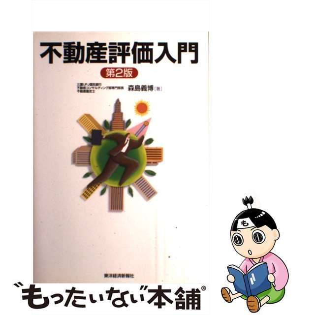 中古】 不動産評価入門 第2版 / 森島義博 / 東洋経済新報社 - メルカリ