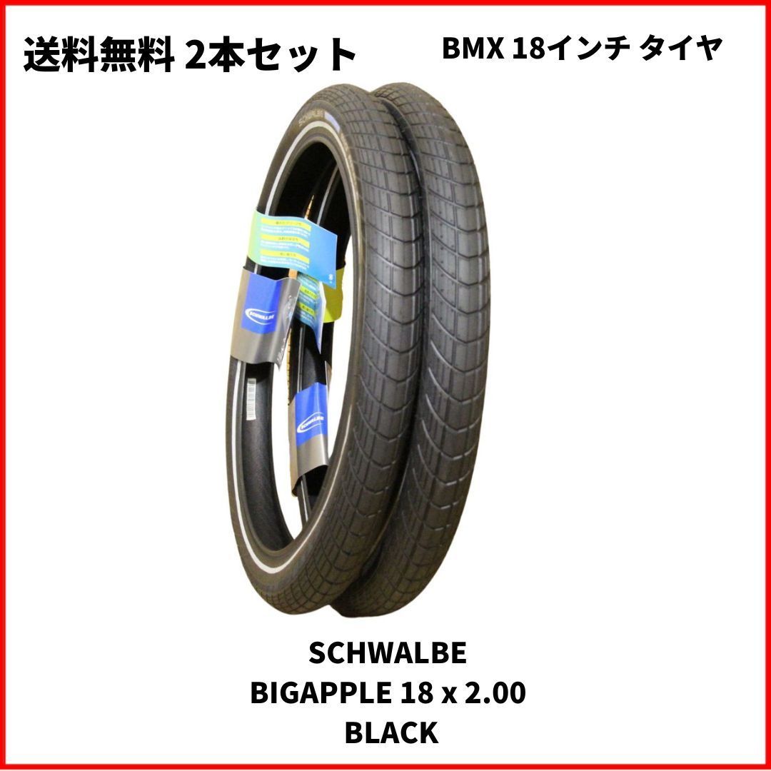 自転車 BMX タイヤ 18インチ SCHWALBE BIGAPPLE 18 x 2.00 BLACK 送料