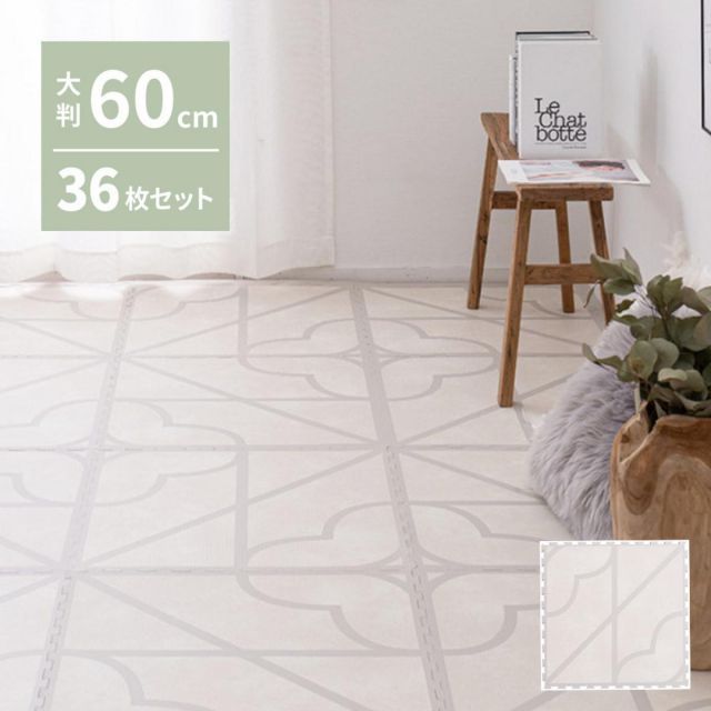 萩原 レトロデザインのジョイントマット キュロス 36枚セット 240631832 ｱｲﾎﾞﾘｰ 60×60×1.2