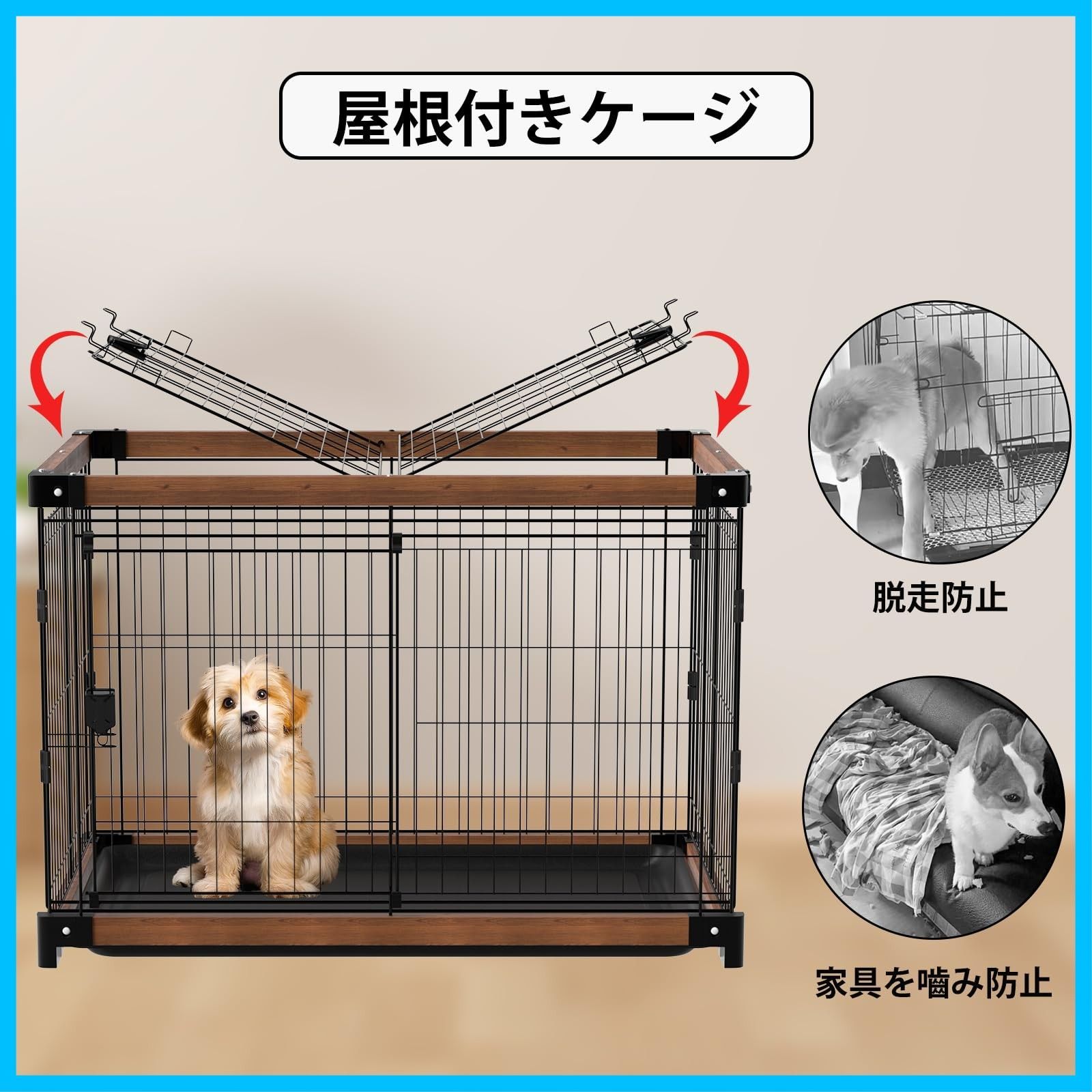 屋根付き トレー付き ペットサークル 中小型犬用 ブラウン 犬