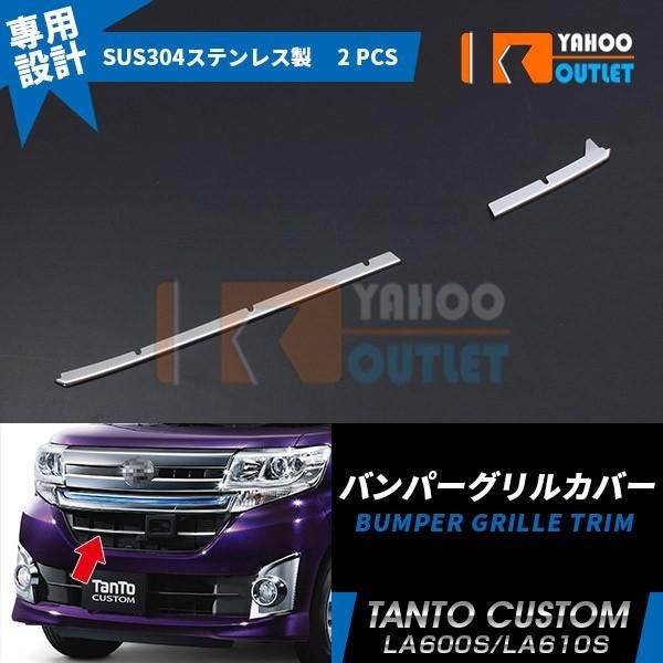 ダイハツ タントカスタム LA600S/LA610S フロント バンパーグリル 