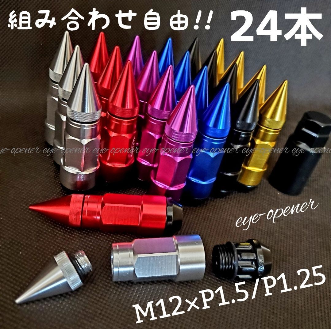 24本 組み合わせ自由 3ピース構造スパイクナット ホイールナット エアーバルブキャップ付き
