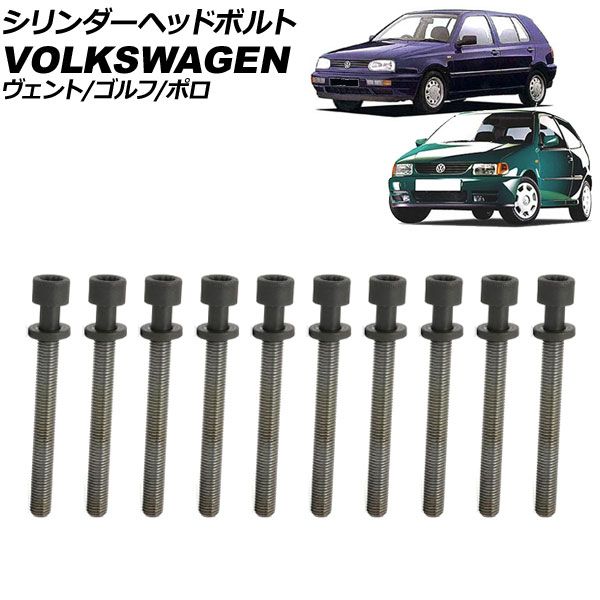 シリンダーヘッドボルト フォルクスワーゲン ゴルフ 1H 1992年～1998年 入数 1セット 10個 AP-4T3979