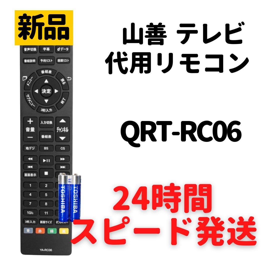 山善 キュリオム テレビ リモコン 電池付 QRT-RC06 山善 Qriom QRT