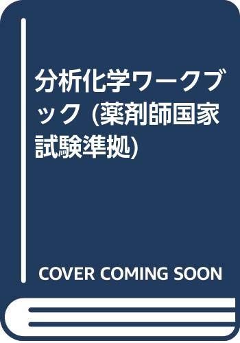 分析化学ワークブック (薬剤師国家試験準拠)／中澤裕之