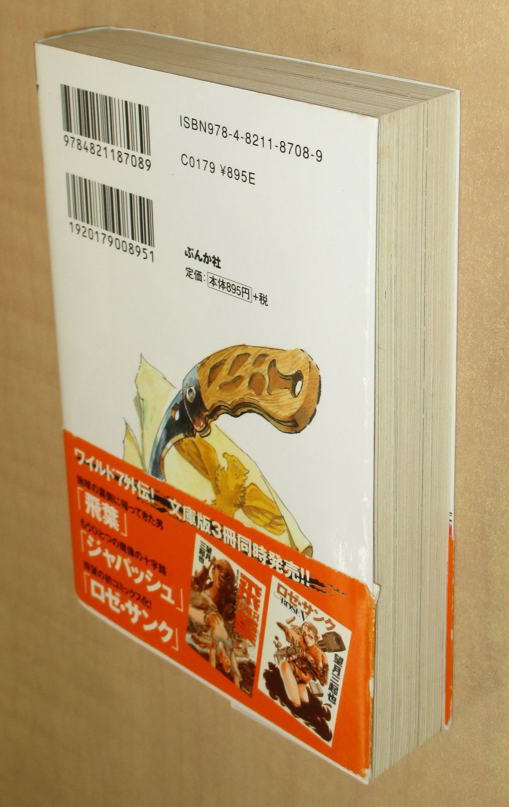 ワイルド7外伝！「飛葉 」「ジャパッシュ」「ロゼ・サンク」3冊セット 帯付き ロゼ・サンク、ジャパッシュ、ワイルド7R 3冊セット 望月三起