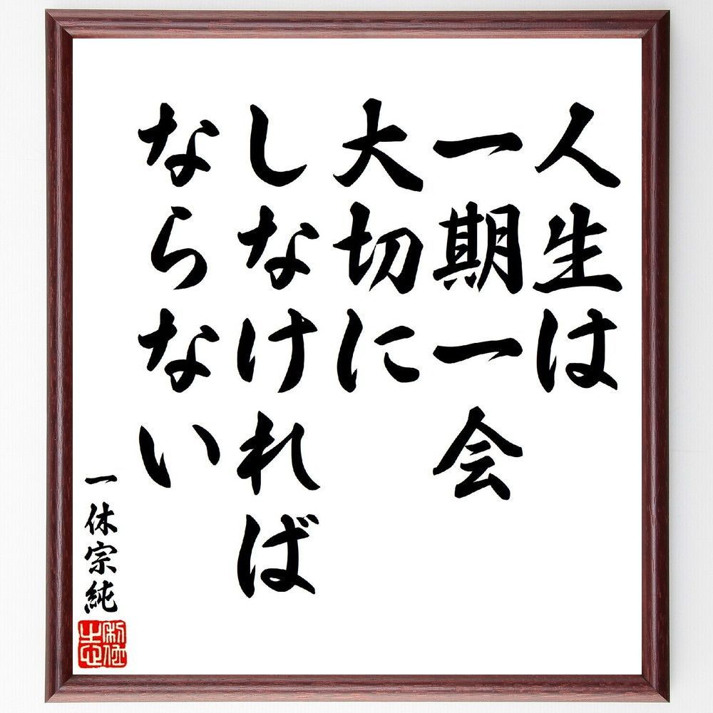 一休宗純の名言「人生は一期一会、大切にしなければならない」手書き