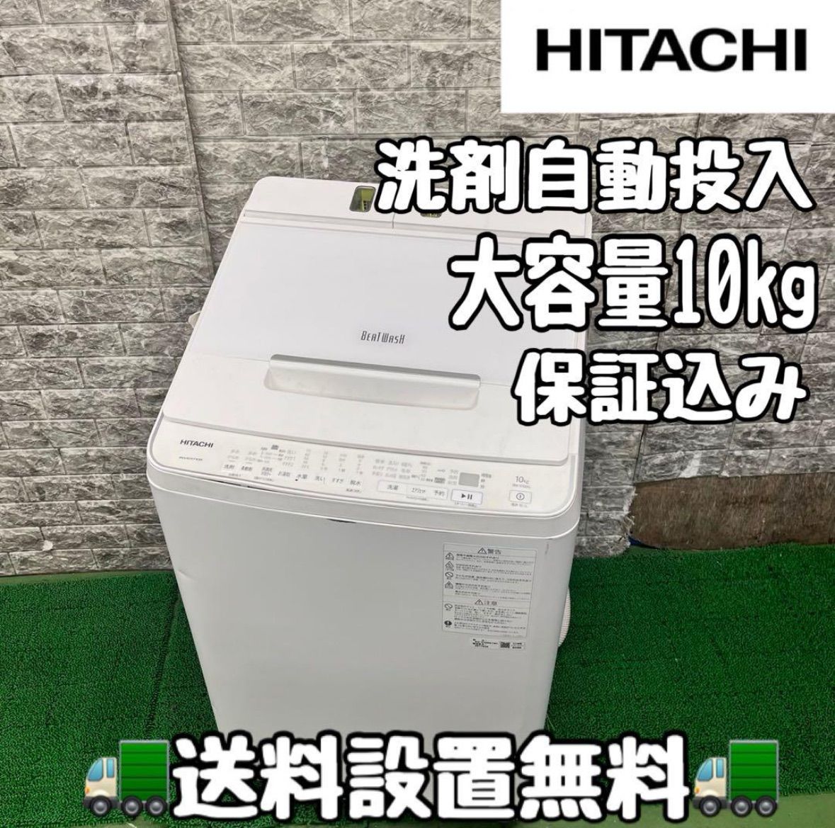 635 日立 ビートウォッシュ 洗剤自動投入 容量10kg 2025年製 小型 送料設置無料 6ヶ月保証