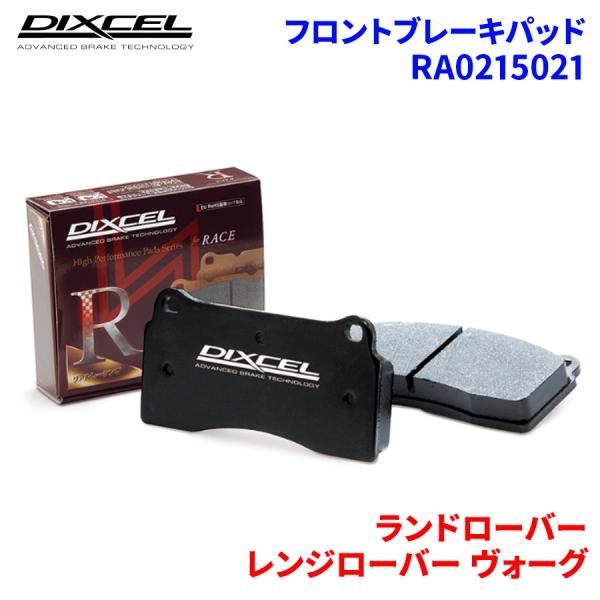 レンジローバー ヴォーグ LM5N ランドローバー フロント ブレーキパッド ディクセル  RA0215021  RAタイプ